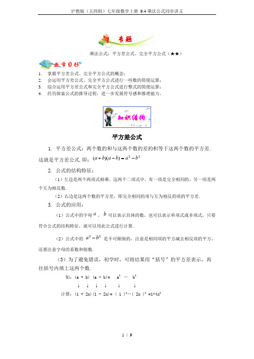 沪教版(五四制)七年级数学上册 9.4乘法公式同步讲义