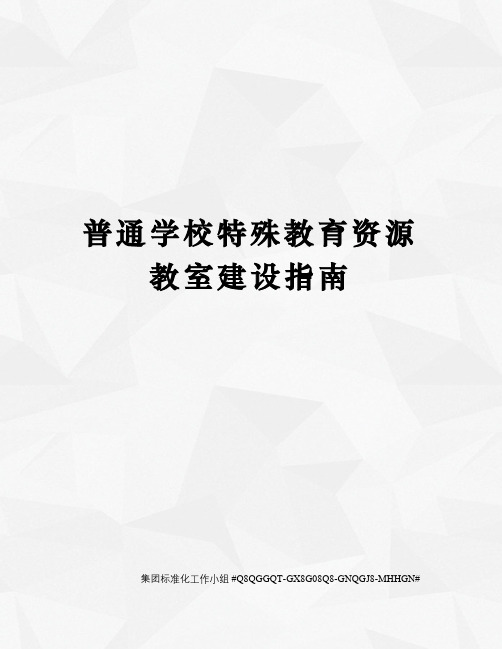 普通学校特殊教育资源教室建设指南