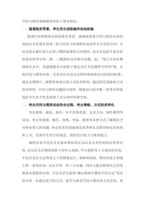 空间与图形领域课型最基本特征