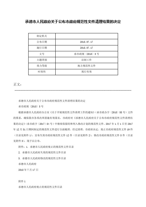 承德市人民政府关于公布市政府规范性文件清理结果的决定-承市政规〔2018〕3号