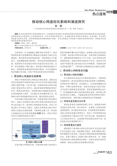 移动核心网虚拟化影响和演进探究