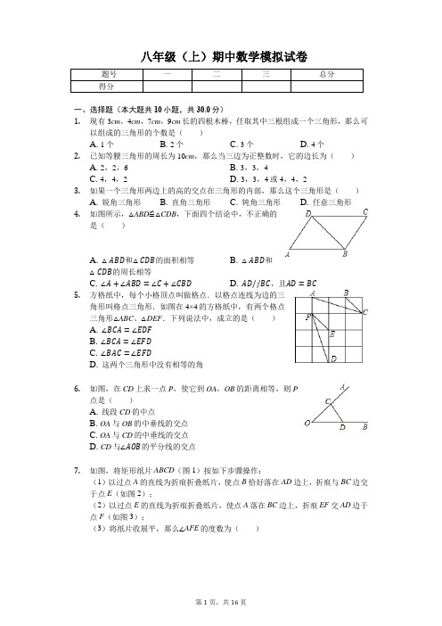 广东省汕头市  八年级(上)期中数学模拟试卷(含答案)