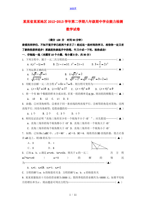 浙江省杭州地区2012-2013学年八年级数学第二学期期中学业能力检测试卷2 浙教版