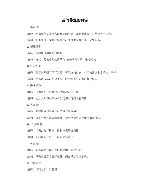 描写修道的词语