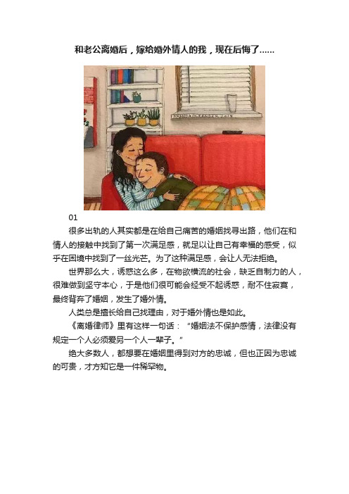 和老公离婚后，嫁给婚外情人的我，现在后悔了......