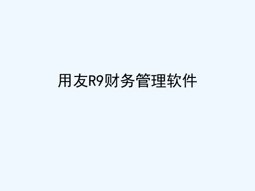 用友R9财务管理软件基础模版