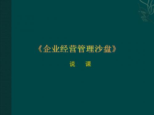 企业经营管理沙盘模拟说课PPT课件