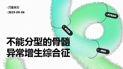 不能分型的骨髓异常增生综合征