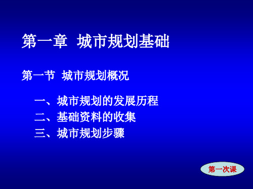 1规划教案城市与城市规划基础