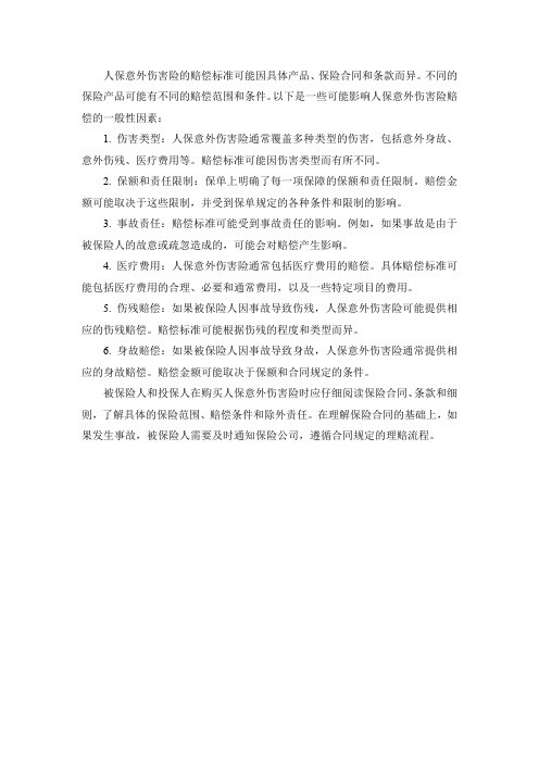人保意外伤害险赔偿标准