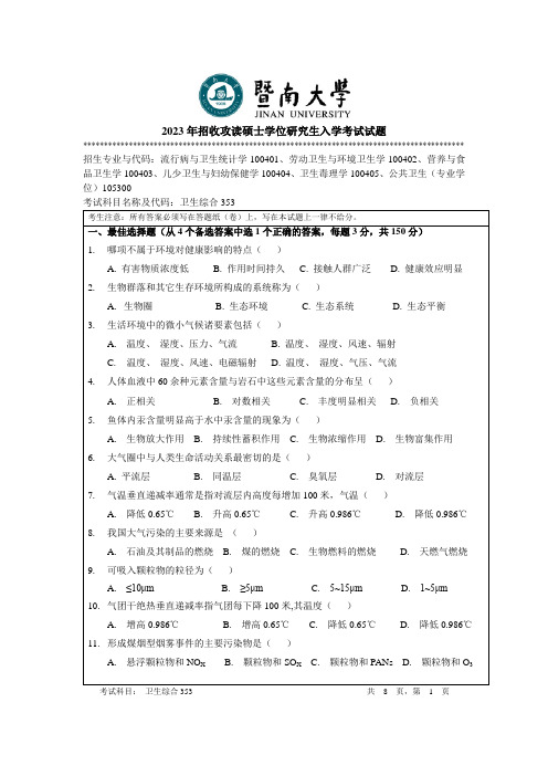 2023年暨南大学353 卫生综合考研真题试卷