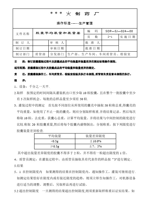 024-胶囊平均装量和装量差异的测定标准操作规程