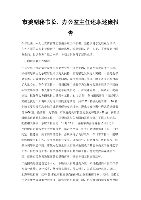 最新-市委副秘书长、办公室主任述职述廉报告 精品