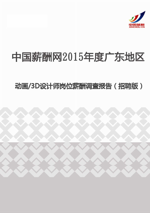 2015年度广东地区动画3D设计师岗位薪酬调查报告(招聘版)