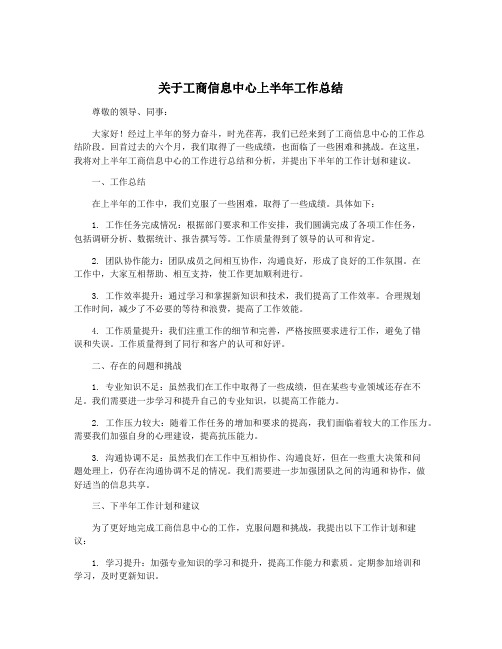 关于工商信息中心上半年工作总结