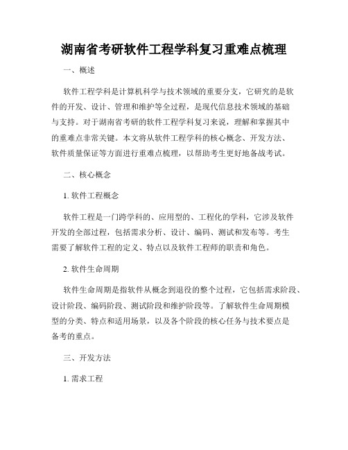 湖南省考研软件工程学科复习重难点梳理