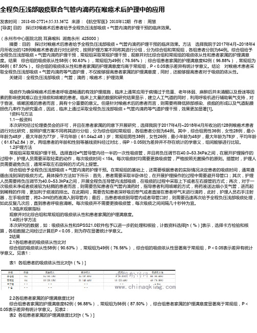 全程负压浅部吸痰联合气管内滴药在喉癌术后护理中的应用