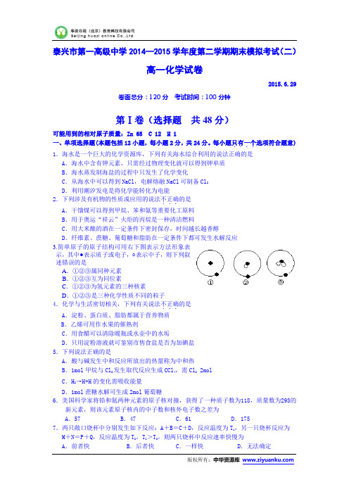 江苏省泰兴一中2014-2015学年高一下学期期末模拟考试(二)化学试卷