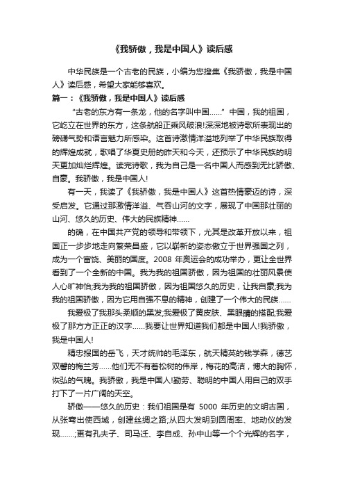 《我骄傲，我是中国人》读后感