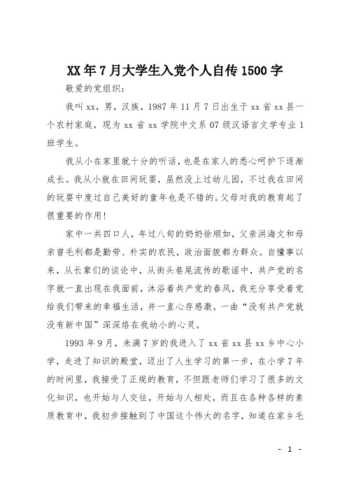 XX年7月大学生入党个人自传1500字