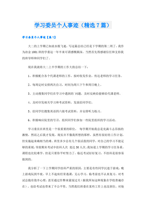 学习委员个人事迹(精选7篇)