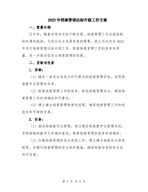 2023年档案管理达标升级工作方案