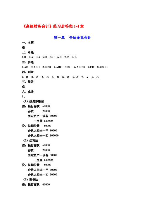 《高级财务会计》练习册答案1-4章