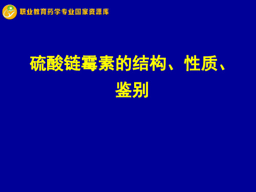 硫酸链霉素的结构、性质、鉴别.