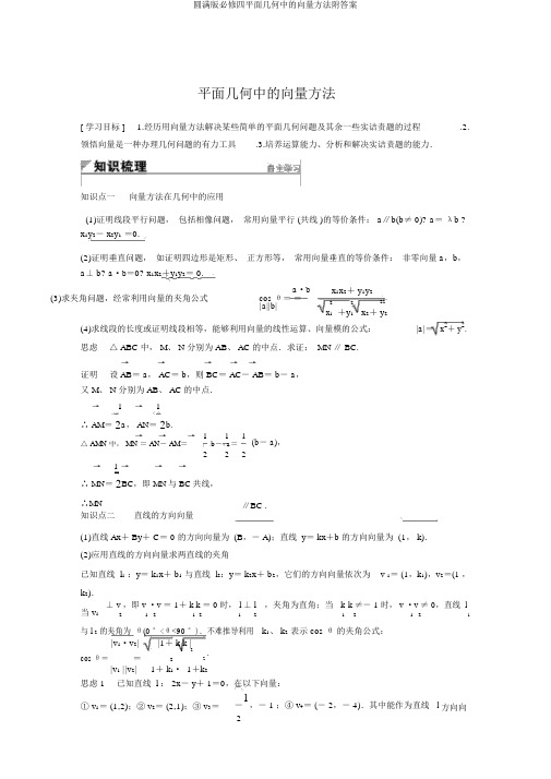 完整版必修四平面几何中的向量方法附答案