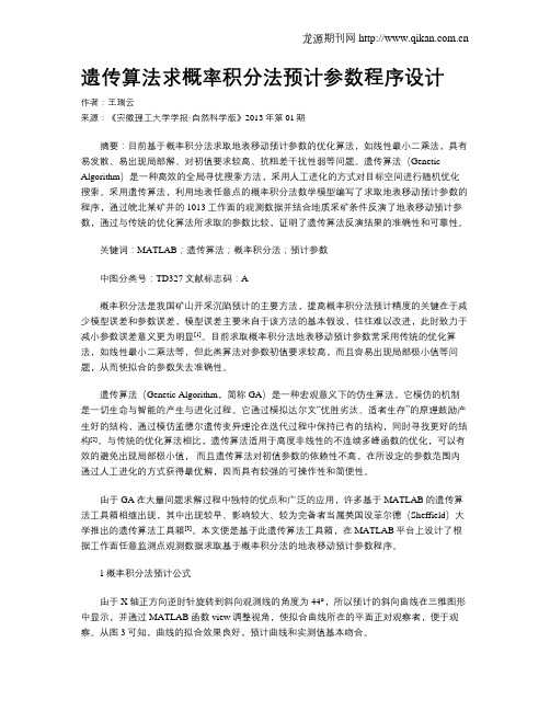 遗传算法求概率积分法预计参数程序设计