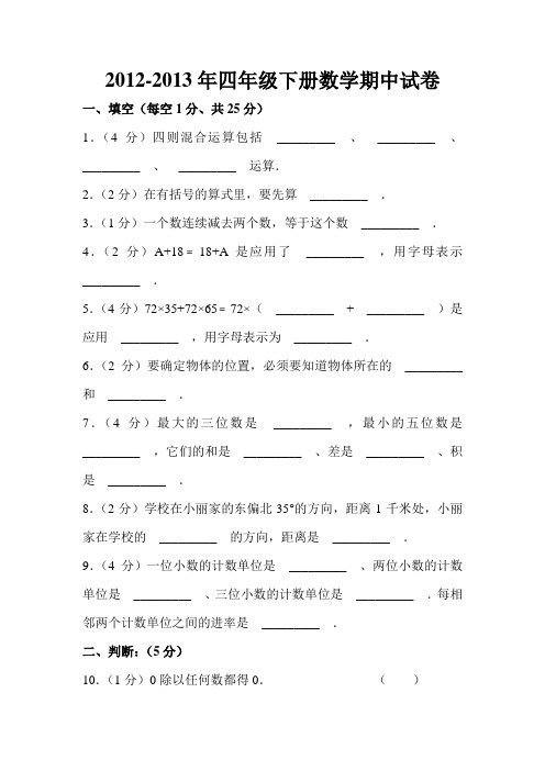 2012-2013年四年级下册数学期中试卷