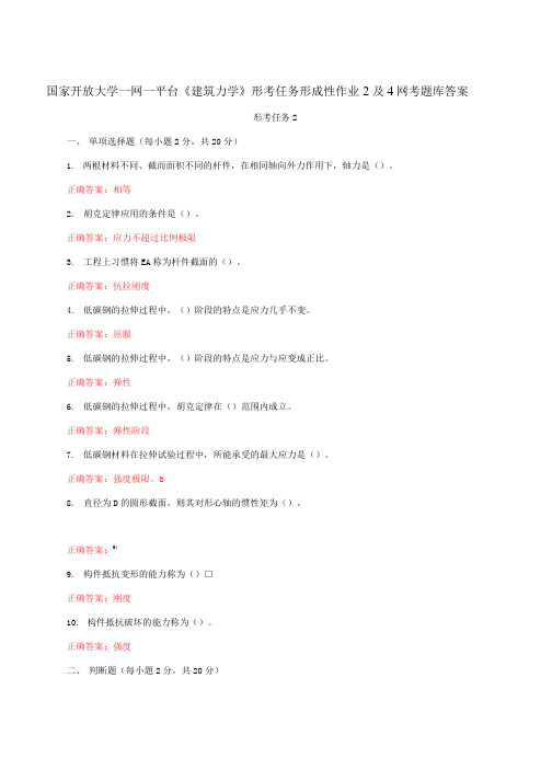 国家开放大学一网一平台《建筑力学》形考任务形成性作业2及4网考题库答案