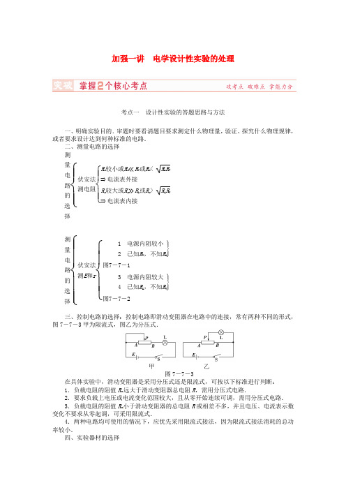 (新课标)高考物理总复习讲义 第7章 加强1讲 电学设计性实验的处理