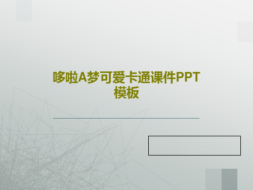 哆啦A梦可爱卡通课件PPT模板19页PPT