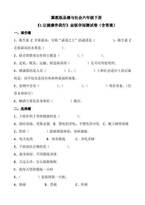 冀教版品德与社会六年级下册《1.让健康伴我行》金版夺冠测试卷(含答案)