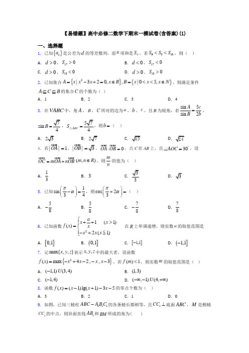 【易错题】高中必修二数学下期末一模试卷(含答案)(1)