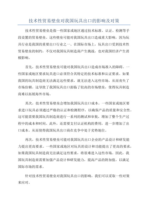 技术性贸易壁垒对我国玩具出口的影响及对策