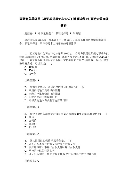 国际商务单证员(单证基础理论与知识)模拟试卷10(题后含答案及解析)