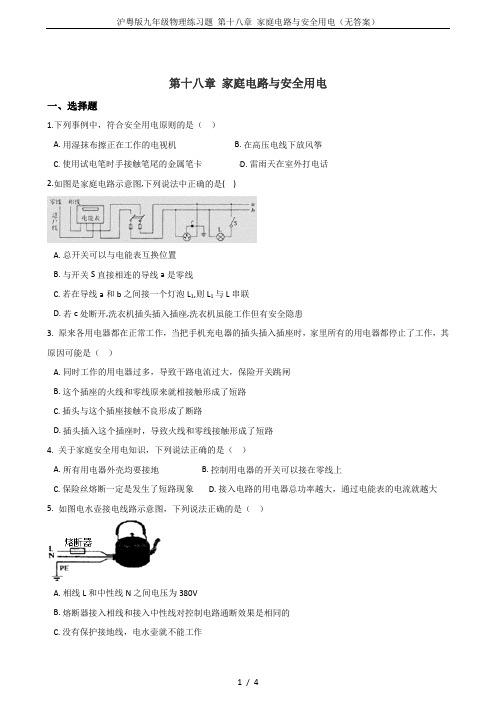 沪粤版九年级物理练习题 第十八章 家庭电路与安全用电(无答案)