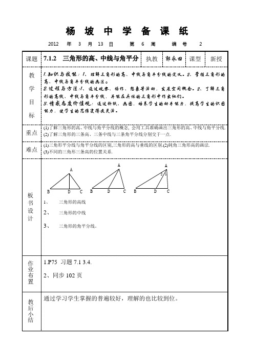 【教案】 七下数学 7.1.2三角形的高线、中线、角平分线