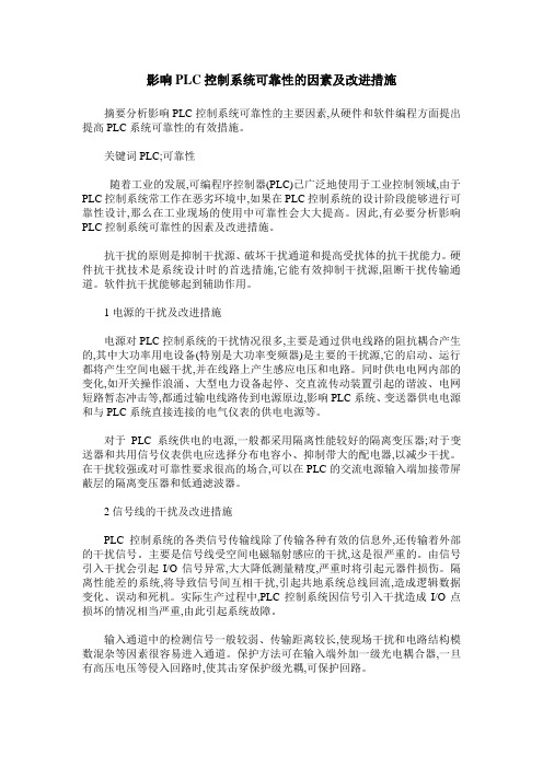 影响PLC控制系统可靠性的因素及改进措施