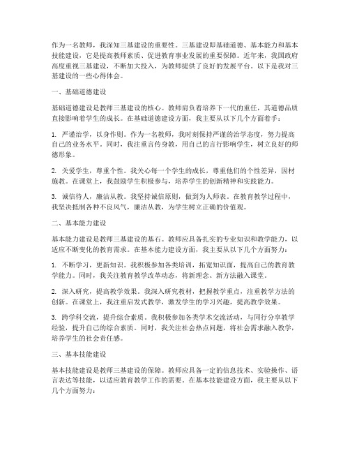 教师的三基建设心得体会