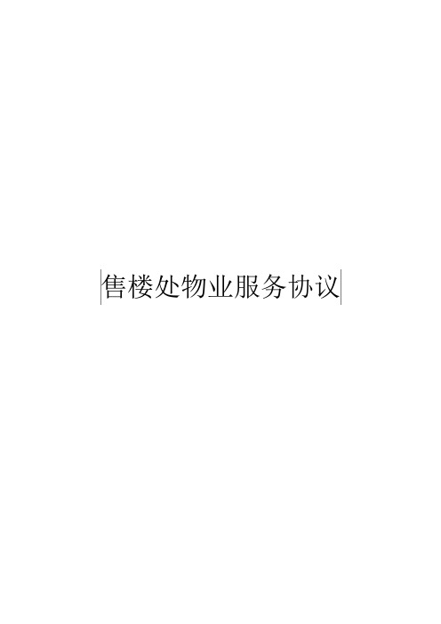 XX售楼处物业服务协议模板