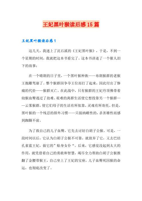王妃黑叶猴读后感15篇