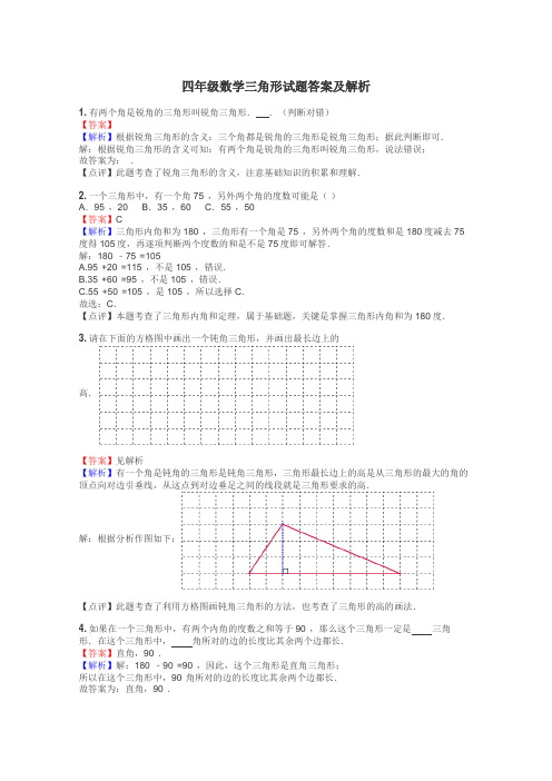 四年级数学三角形试题答案及解析
