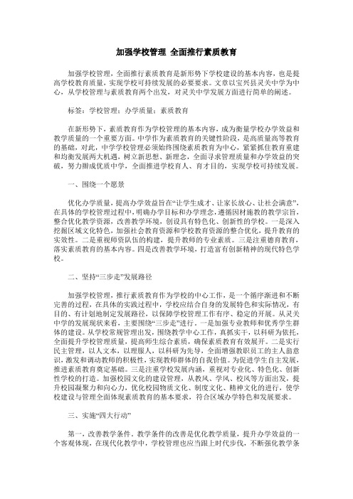 加强学校管理 全面推行素质教育