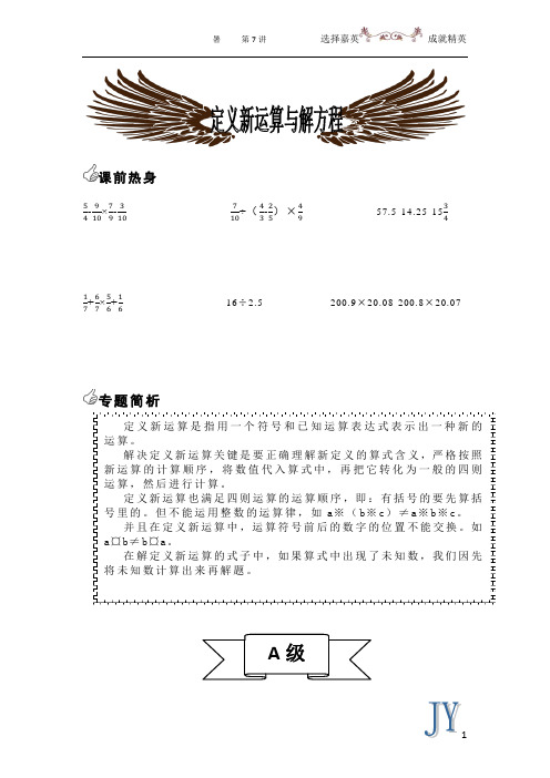 5升六暑假数学精品资料第七讲定义新运算与解方程