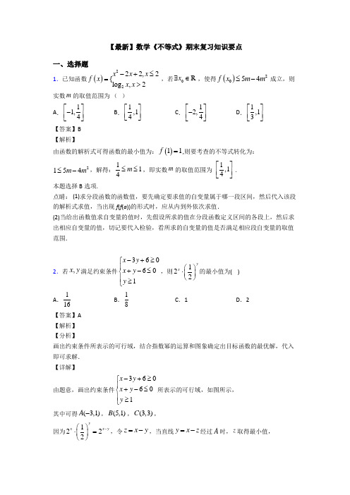 高考数学压轴专题最新备战高考《不等式》真题汇编及答案