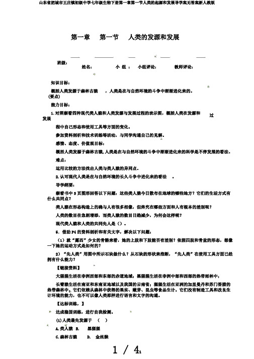 山东省肥城市王庄镇初级中学七年级生物下册第一章第一节人类的起源和发展导学案无答案新人教版