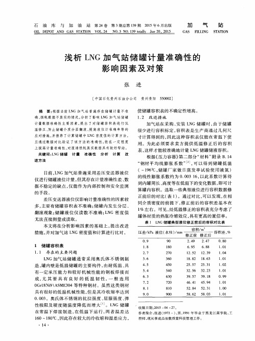 浅析LNG加气站储罐计量准确性的影响因素及对策